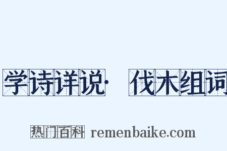 学诗详说·伐木组词是什么意思的图片